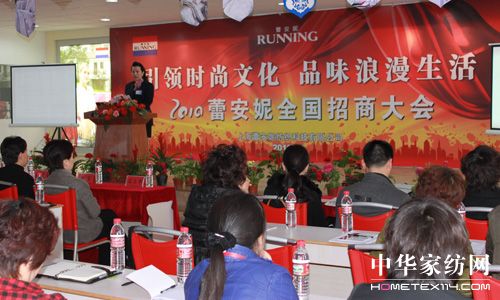 2010蕾安妮全國招商大會