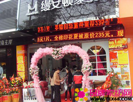 縵安頓家紡長樂店隆重開業