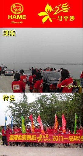 香港希美家紡組織“一馬平沙”活動