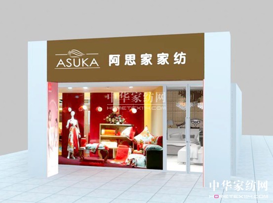 阿思家家紡上海青浦店即將啟幕