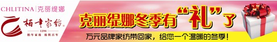 克麗緹娜攜手柏年家紡冬季送溫暖