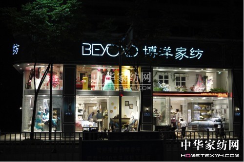 終端形象全面升級 引來博洋家紡發(fā)展契機
