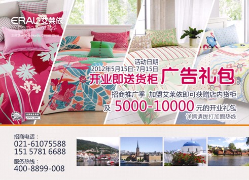 加盟艾萊依家紡,開啟致富新航線