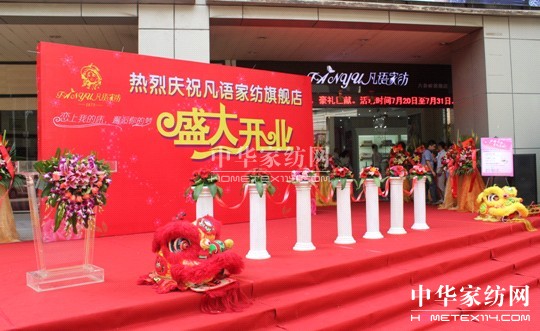 凡語家紡八卦嶺旗艦店盛大開業