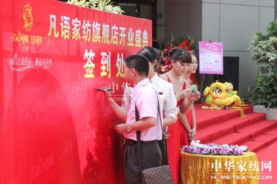 凡語家紡八卦嶺旗艦店盛大開業