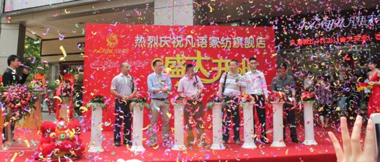 凡語家紡八卦嶺旗艦店盛大開業