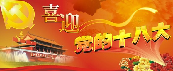 居夢萊家紡預(yù)祝黨的十八大順利召開