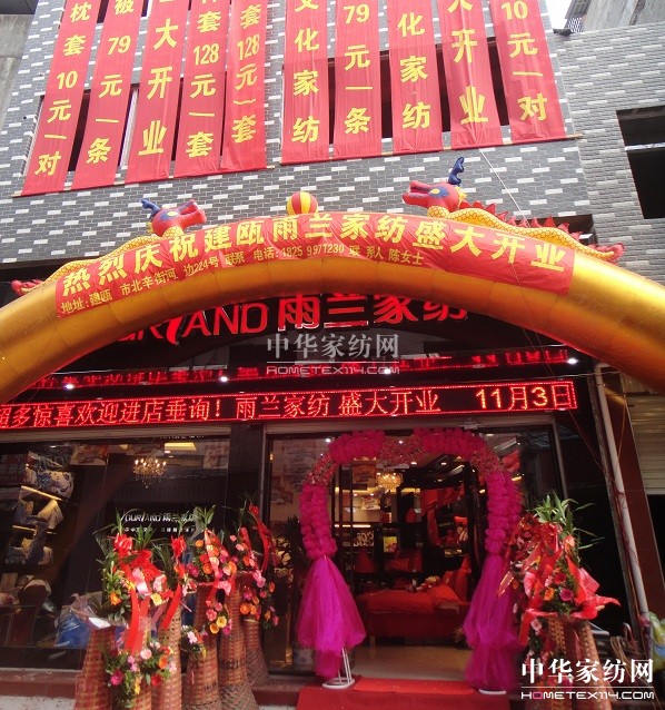 雨蘭建甌專賣店盛大開業