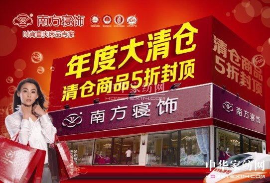 上海南方寢飾年度大清倉