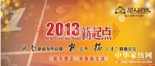 華人寢飾2013新品發(fā)布會(huì)即將召開