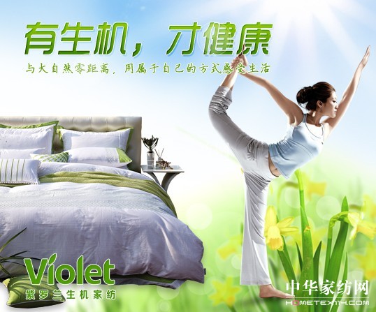 慢生活,紫羅蘭生機家紡新主張