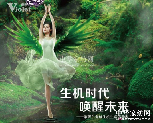 紫羅蘭家紡:生機(jī)生活,時(shí)尚健康
