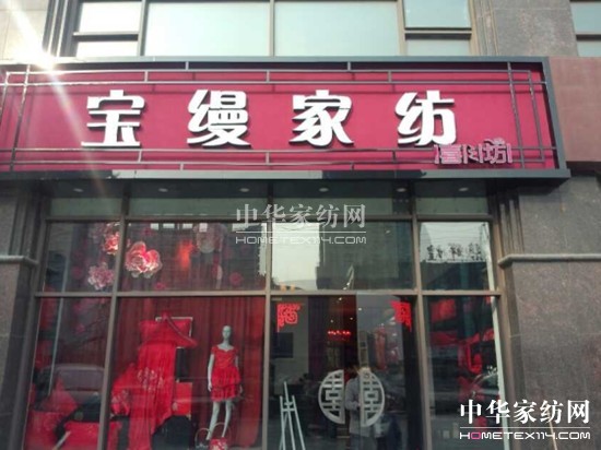通州首家寶縵婚慶家居生活館盛大開業(yè)