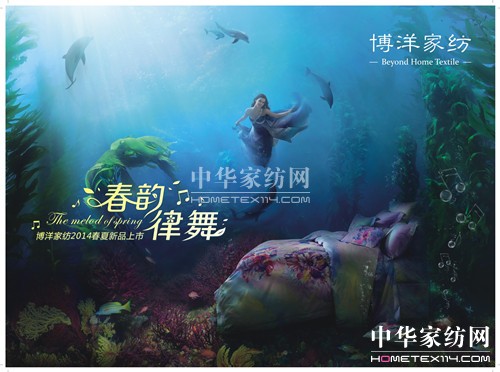 博洋家紡2014春韻律舞曼妙開啟