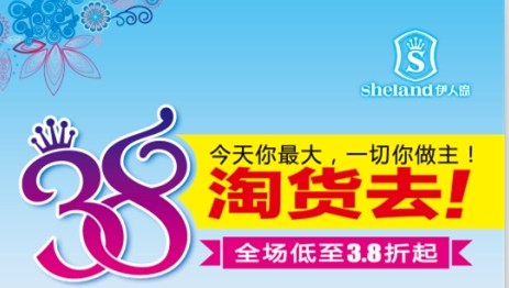 伊人島三八節“惠客”活動