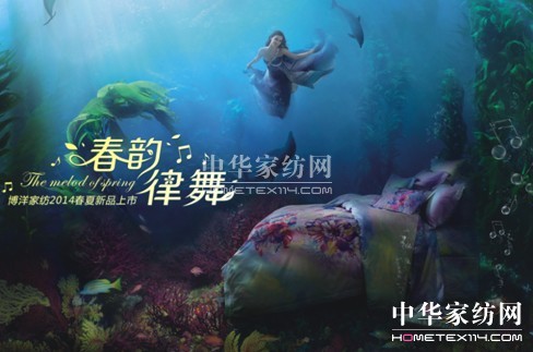 博洋家紡新家紡4C美學