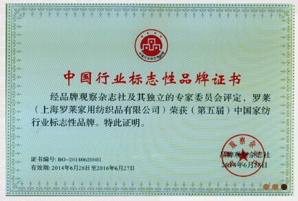 羅萊家紡問(wèn)鼎中國(guó)家紡行業(yè)最有價(jià)值品牌